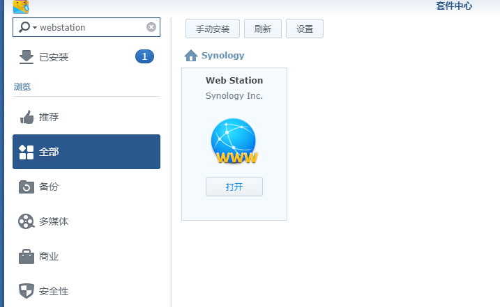 NAS下安装网站系统