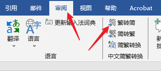 TXT等文档繁体转换为简体