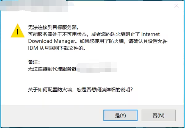 关于“IDM无法连接到目标服务器”的解决方法